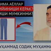 Калта Кийим Кийган Аёллар Хакида