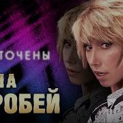 Елена Воробеи Песня Обесточены
