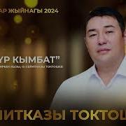 Сейитказы Токтошов