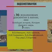 Пораграф 34 История 5 Класс Никишин Стрелков