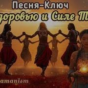 Песня Аффирмация Для Клеточного Обновления Шаманская Аффирмация Для Силы Исцеления Сияния Души