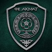 Песня Фк Ахмат