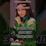 Зацепила Ты Мне Зацепила Есенина Rr