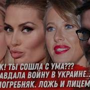 Закон Мизулиной Милохин Гонения Детдомовца Погребняк Всё Сама Боня За Войну Собчак Двинулась