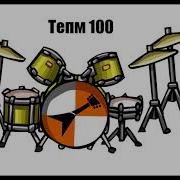 Минус Барабанов Темп 100