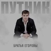 Братья Егоровы Путник
