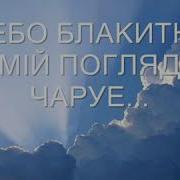 Небо Блакитне Християнські Пісні
