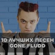 Топ 10 Песен Gone Fludd Лучшие Песни Gone Fludd