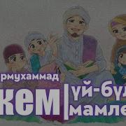 Уй Булр Шермухаммед Устаз