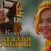 Кукушечка Сорокина