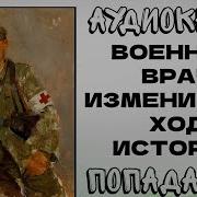 Врач Изменивший Ход Истории 2