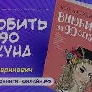Влюбить За Девяносто Секунд