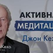 Медитация Исцеления Джо Кеха
