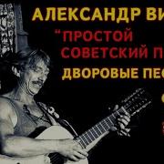 Александр Вилков Дворовые Песни