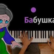 Для Бабулечки Моей Минусовка