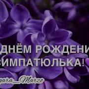 Песня А У Кого Это Сегодня День Рождения Да Вот Же