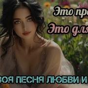 Песня Любима Женская Версия