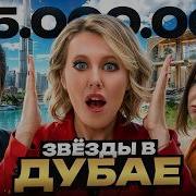 Я Дам Тебе Только В Дубае