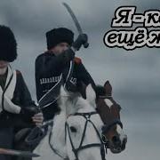 Аудиокнига Я Казак Ещё Живой