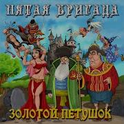 Пятая Бригада Золотой Петушок 2023