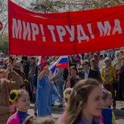 Шествие На 1 Мая