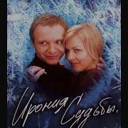 Русские Диджеи Ирония Судьбы Или С Легким Паром