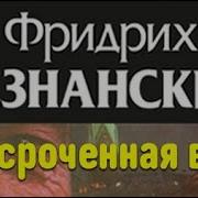 Фридрих Незнанский Просроченная Виза