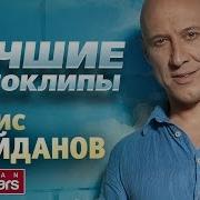 Денис Майданов 50 Лучших Песен