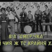 Ой Чия Ж То Крайня Хата
