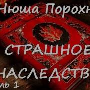 Нюша Порохня Страшное Наследство Часть 1 Из 3