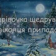 Щедрівочка Щедрувала До Віконця Припадала