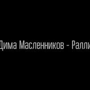 Фразы Масленникова