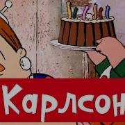 Малыш И Карлсон Про Деньги