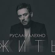 Руслан Алехно Жить