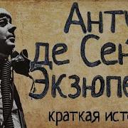 Антуан Де Сент Экзюпери