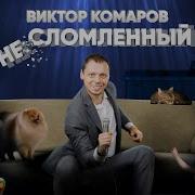 Виктор Комаров Стендап