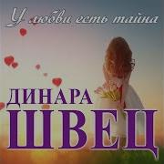 Дуэт Игорь Балан И Динара Швец Песни Все