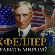 История Роквеллера