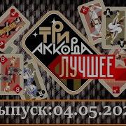 Лучшие Песни Три Аккорда