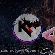 Реакция Hard Play Kairos Жизнь Глазами Харда