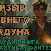 Аудиокнига Призыв Древнего Колдуна