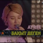 Ayree Бақыт Деген