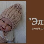 Эльф Детская Шапочка Мамина Радость