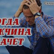 Плачет Парень За Девушку