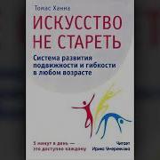 Искусство Не Стареть 8