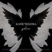 Крылья Mlfn Sanya Dymov Radio Remix Katya Chekhova