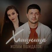 Ислам Пшидаток Хищница