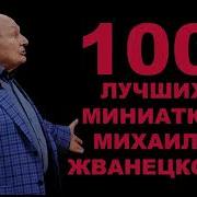 100 Лучших Миниатюр Михаила Жванецкого