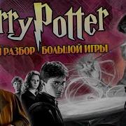 Большая Игра Дамболдора 18