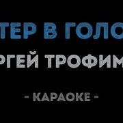 Ветер В Голове Минус
